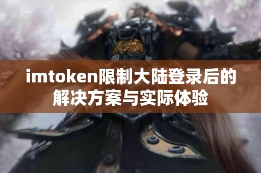 imtoken限制大陆登录后的解决方案与实际体验