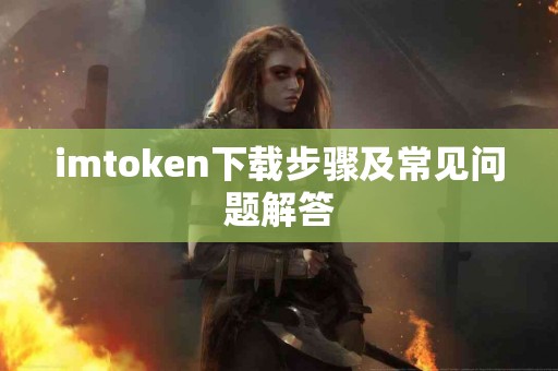 imtoken下载步骤及常见问题解答