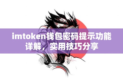 imtoken钱包密码提示功能详解，实用技巧分享