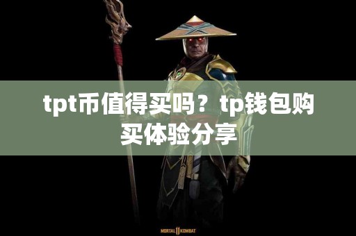 tpt币值得买吗？tp钱包购买体验分享