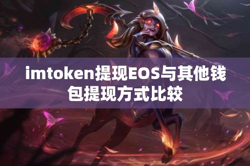 imtoken提现EOS与其他钱包提现方式比较