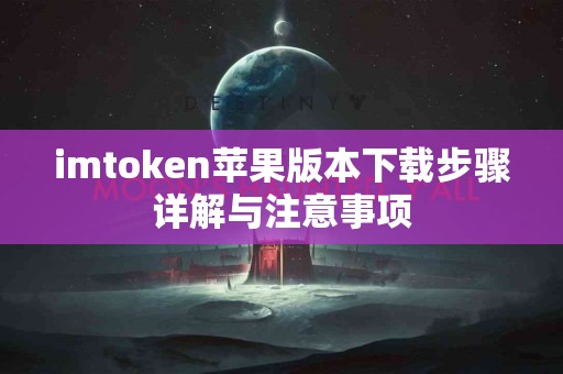 imtoken苹果版本下载步骤详解与注意事项