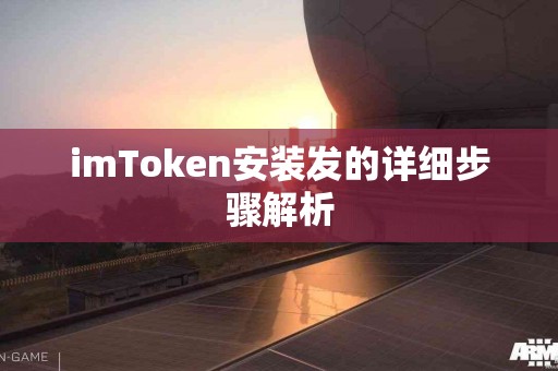 imToken安装发的详细步骤解析