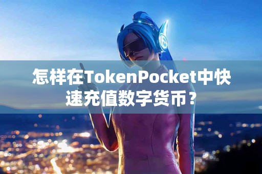 怎样在TokenPocket中快速充值数字货币？