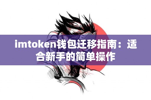 imtoken钱包迁移指南：适合新手的简单操作