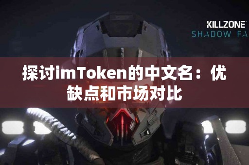 探讨imToken的中文名：优缺点和市场对比