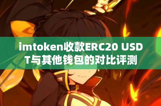 imtoken收款ERC20 USDT与其他钱包的对比评测