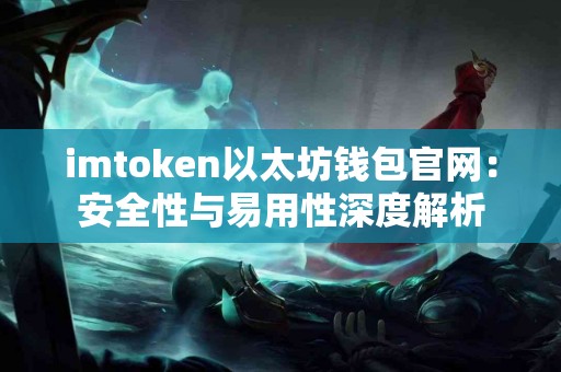imtoken以太坊钱包官网：安全性与易用性深度解析