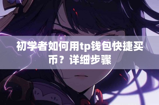 初学者如何用tp钱包快捷买币？详细步骤