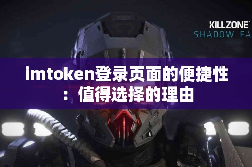 imtoken登录页面的便捷性：值得选择的理由