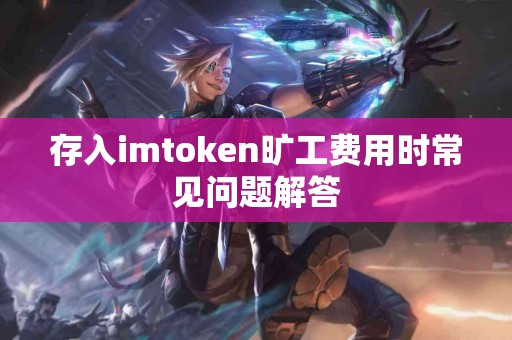 存入imtoken旷工费用时常见问题解答