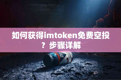如何获得imtoken免费空投？步骤详解