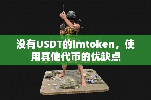 没有USDT的imtoken，使用其他代币的优缺点