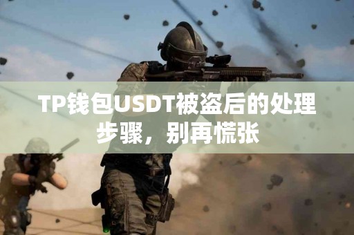 TP钱包USDT被盗后的处理步骤，别再慌张