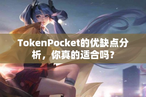 TokenPocket的优缺点分析，你真的适合吗？