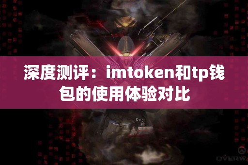 深度测评：imtoken和tp钱包的使用体验对比
