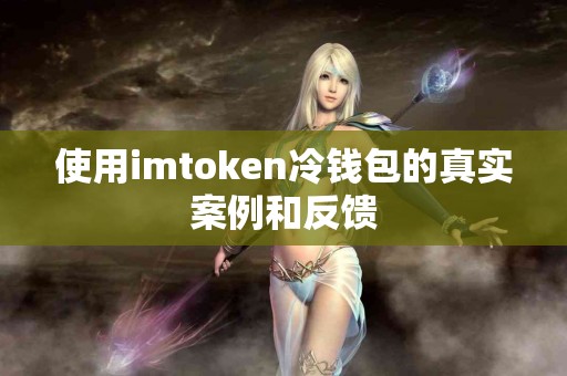 使用imtoken冷钱包的真实案例和反馈