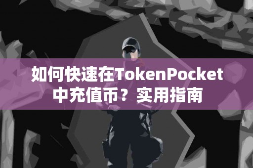 如何快速在TokenPocket中充值币？实用指南