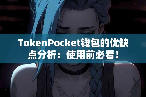 TokenPocket钱包的优缺点分析：使用前必看！
