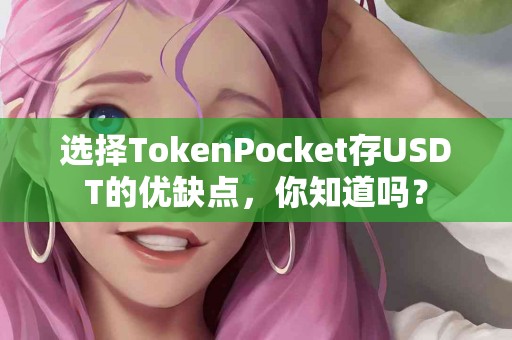 选择TokenPocket存USDT的优缺点，你知道吗？