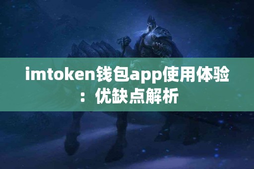 imtoken钱包app使用体验：优缺点解析