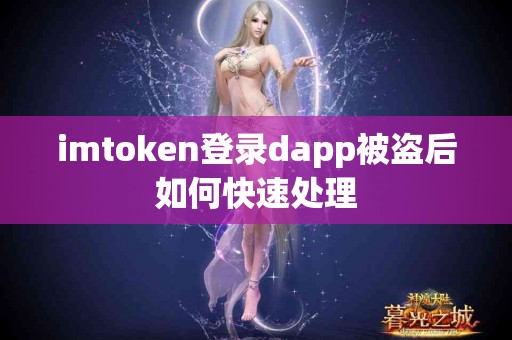 imtoken登录dapp被盗后如何快速处理