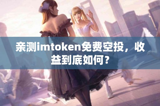亲测imtoken免费空投，收益到底如何？