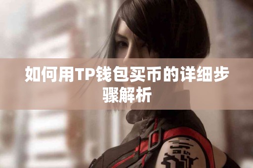 如何用TP钱包买币的详细步骤解析