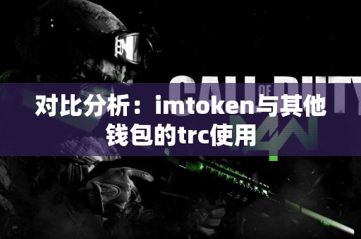 对比分析：imtoken与其他钱包的trc使用