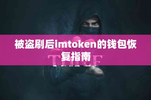 被盗刷后imtoken的钱包恢复指南