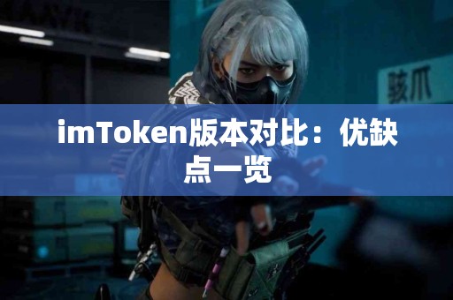 imToken版本对比：优缺点一览