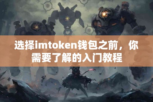 选择imtoken钱包之前，你需要了解的入门教程