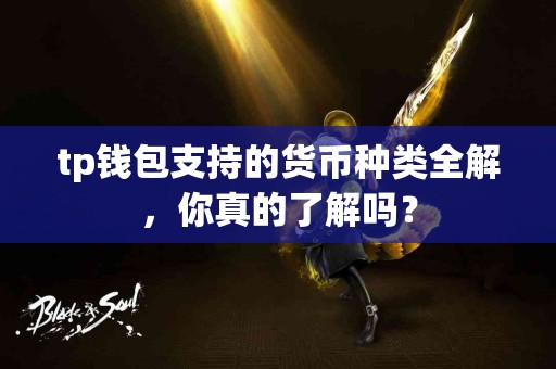 tp钱包支持的货币种类全解，你真的了解吗？