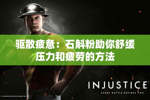 驱散疲惫：石斛粉助你舒缓压力和疲劳的方法