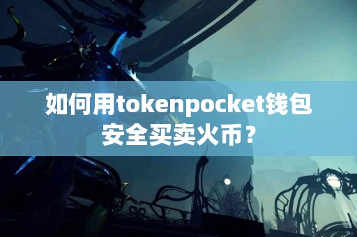 如何用tokenpocket钱包安全买卖火币？