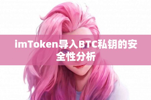 imToken导入BTC私钥的安全性分析
