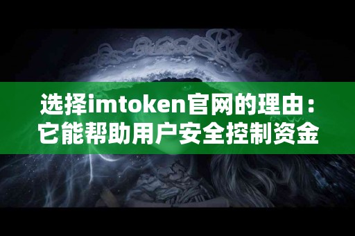 选择imtoken官网的理由：它能帮助用户安全控制资金吗？