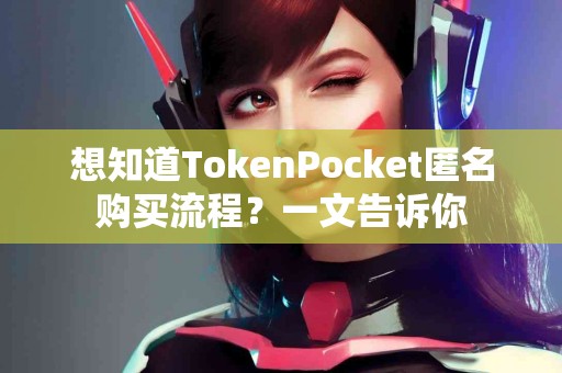 想知道TokenPocket匿名购买流程？一文告诉你