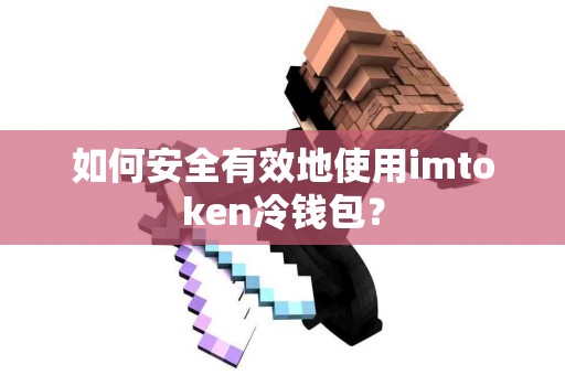 如何安全有效地使用imtoken冷钱包？