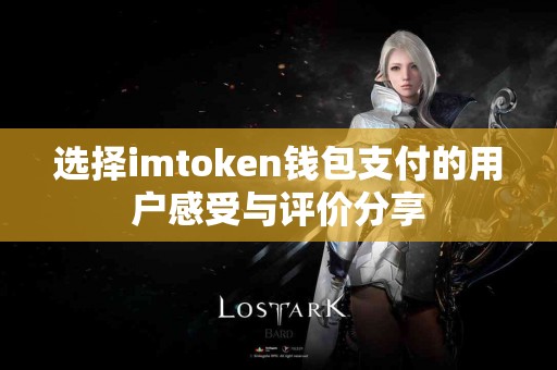 选择imtoken钱包支付的用户感受与评价分享