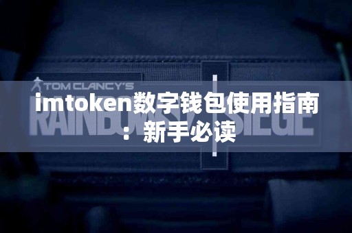 imtoken数字钱包使用指南：新手必读