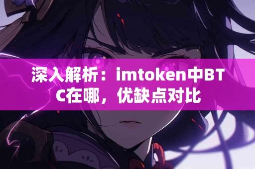 深入解析：imtoken中BTC在哪，优缺点对比