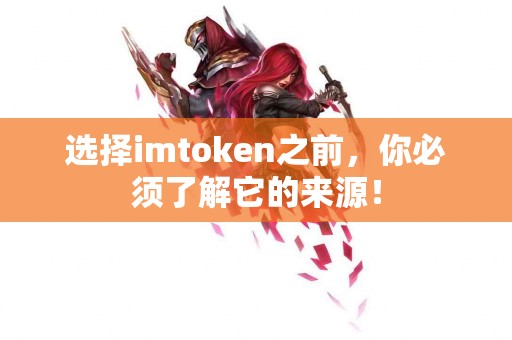 选择imtoken之前，你必须了解它的来源！