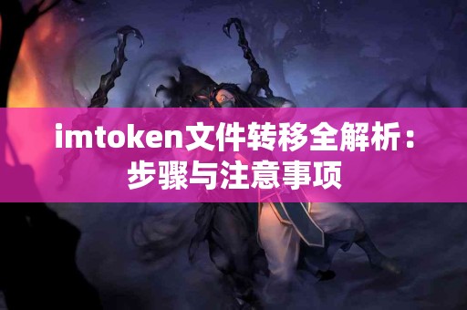 imtoken文件转移全解析：步骤与注意事项
