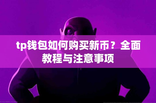 tp钱包如何购买新币？全面教程与注意事项