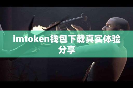 imtoken钱包下载真实体验分享