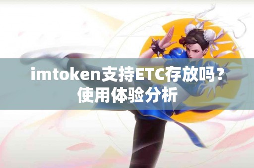 imtoken支持ETC存放吗？使用体验分析