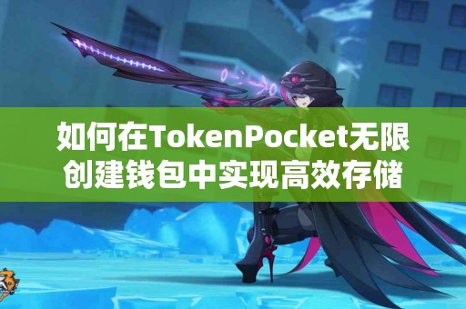 如何在TokenPocket无限创建钱包中实现高效存储