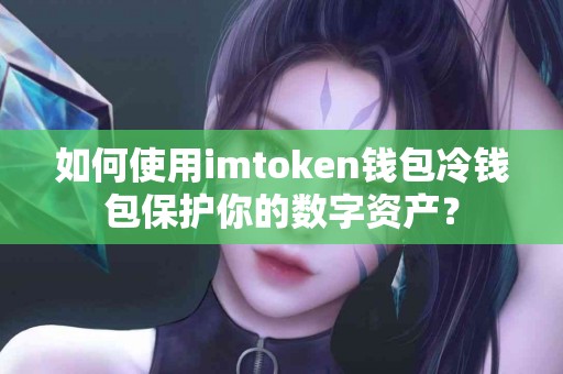 如何使用imtoken钱包冷钱包保护你的数字资产？