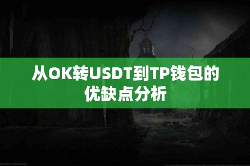 从OK转USDT到TP钱包的优缺点分析